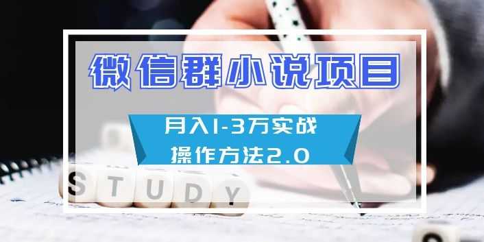 微信群小说项目月入1-3万实战操作方法2.0