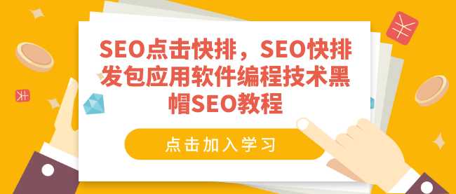 SEO点击快排，SEO快排发包应用软件编程技术黑帽SEO教程