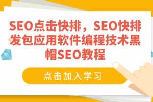 SEO点击快排，SEO快排发包应用软件编程技术黑帽SEO教程