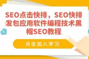 SEO点击快排，SEO快排发包应用软件编程技术黑帽SEO教程