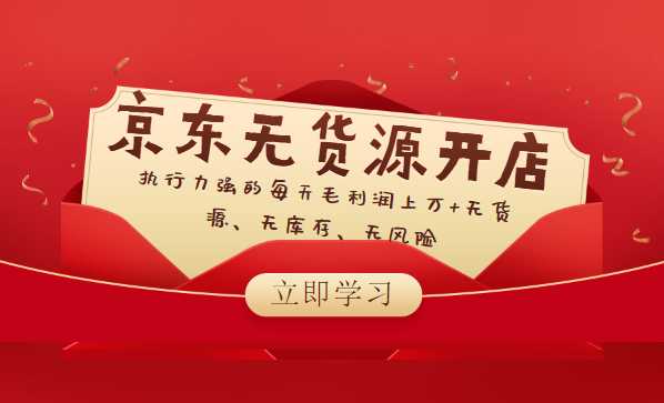 【京东无货源开店】执行力强的每天毛利润上万+无货源、无库存、无风险