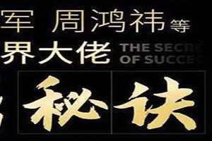 雷军、周鸿祎等商界大佬成功秘诀