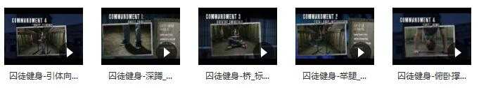 囚徒健身徒手健身经典动作_囚徒健身视频教程全集目录