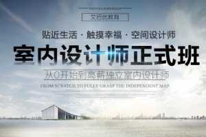 高薪独立室内设计师VIP高级班课程_方案优化建材施工工程预算谈单沟通视频教程【69.5G】