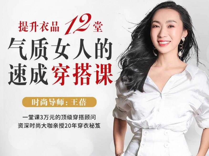王蓓：提升衣品，12堂气质女人的速成穿搭课