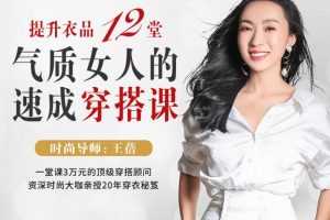 顶级穿搭顾问教你提升衣品 12堂气质女人的速成穿搭心法课