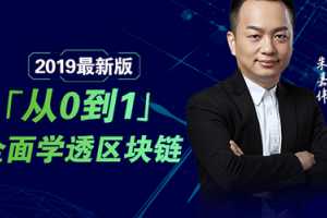 朱嘉伟从0到1全面学透区块链 (2019版)