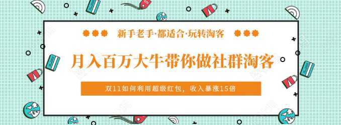 《月入百万大牛带你做社群淘客》看了之后，小白也可以快速上手