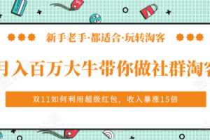 《月入百万大牛带你做社群淘客》看了之后，小白也可以快速上手