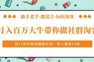 《月入百万大牛带你做社群淘客》看了之后，小白也可以快速上手