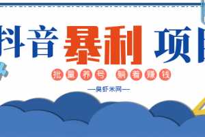 抖音暴利躺赚项目及批量养号方法