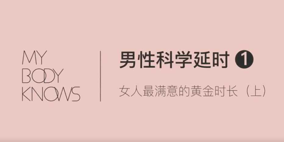 罗南希男性躯体科学延时教程