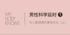 罗南希男性躯体科学延时教程