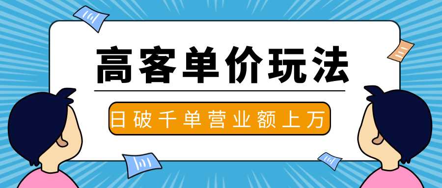 抖推高客单价实操玩法，高客单价的实操与思路，日破千单，一天营业额一万