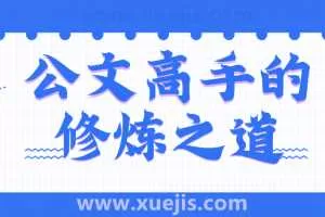 胡森林老师公文高手的修炼之道