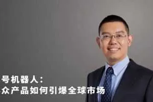 王野：小众产品如何突破瓶颈，跨越鸿沟，进而引爆全球市场