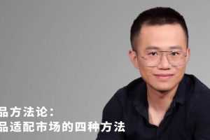 任鑫：如何使产品适配市场的四种方法