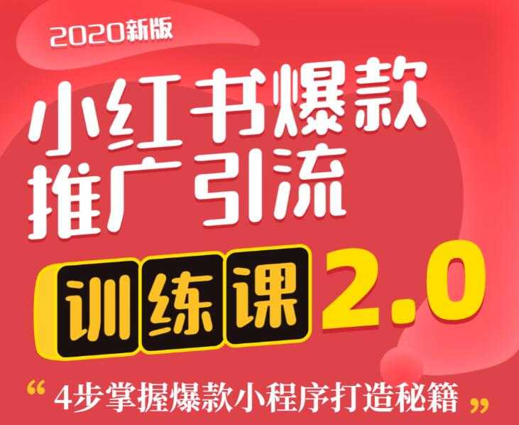 狼叔小红书爆款推广引流训练课2.0,4步掌握爆款小程序打造秘籍