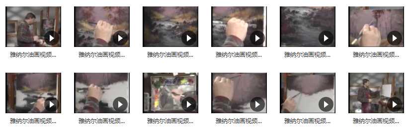 雅纳尔油画视频教程_视频油画教程_油画基础视频教学
