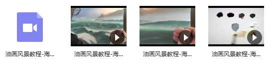 油画风景教程-海景画法教学_油画风景视频教程_油画技法大全