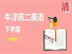 沪教版牛津高二英语下学期辅导教学视频(学费全免网)