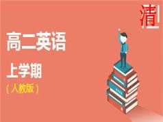 人教版高二英语上册同步辅导教学视频(学费全免网)