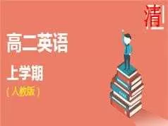 人教版高二英语上册同步辅导教学视频(学费全免网)