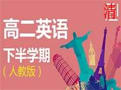 人教版高二英语下学期同步辅导教学视频(学费全免网)