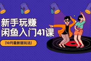 2019最新玩法：新手玩赚闲鱼入门41课