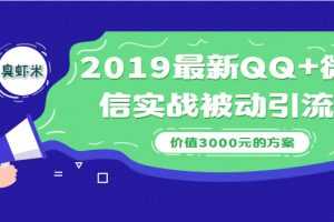 2019最新QQ+微信实战被动引流系列方案（价值3000）