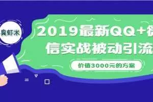 2019最新QQ+微信实战被动引流系列方案（价值3000）