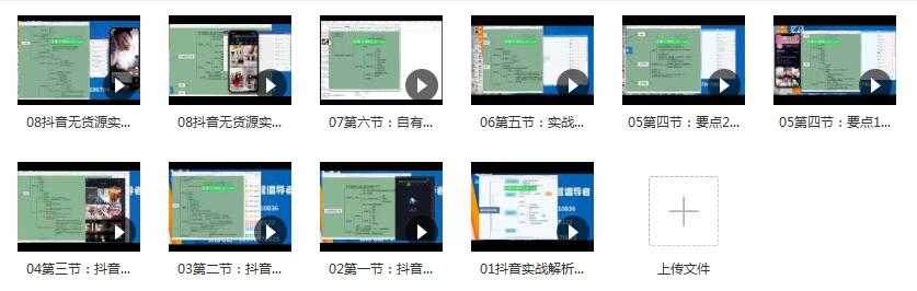 顽石电商抖音无货源实战教程，低投入高回报短视频变现目录