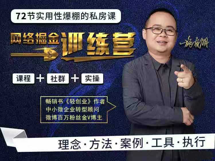 72节网络掘金训练营项目实操课程,助你从零起步、创业致富