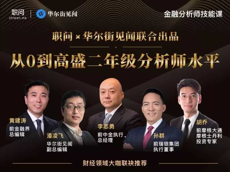 职问·金融分析师技能课