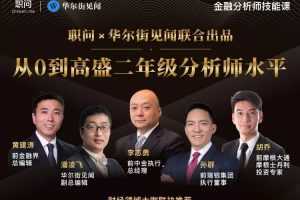 职问·金融分析师技能课