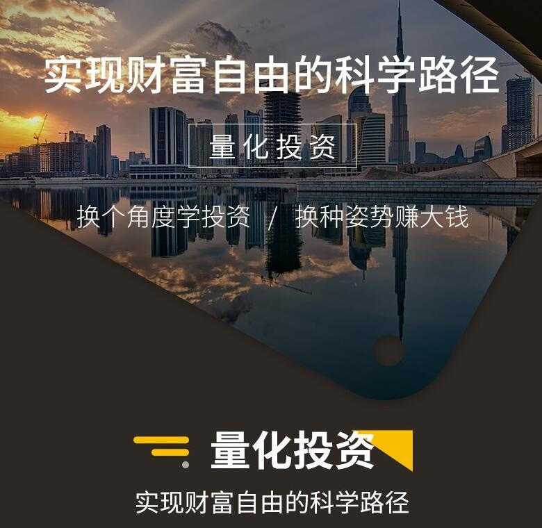 实现财富自由的科学路径—量化投资