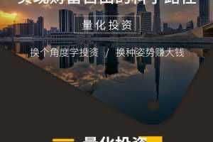 实现财富自由的科学路径—量化投资