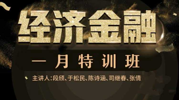 万门大学 经济金融一月通 特训班（完结）