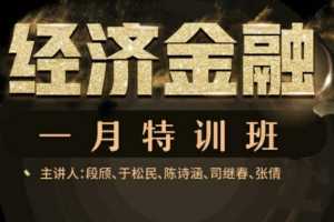 万门大学 经济金融一月通 特训班（完结）