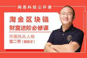 宝二爷区块链投资实训课（完结）淘金区块链财富进阶必修课