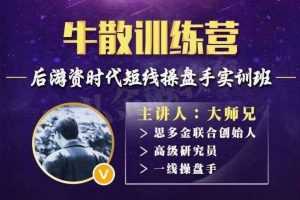 牛散训练营后游资时代短线操盘手实训班