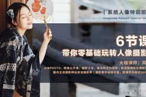 摄影入门到创作课程，6节课 带你零基础玩转人像摄影！