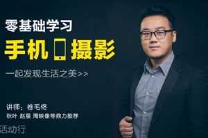 《零基础手机摄影训练营》10节超干货课程+22节赠课