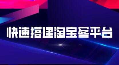 快速搭建淘宝客平台,3天即可完成专属自己的淘宝客平台