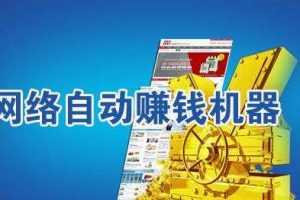 0成本操作：打造24小时自动赚钱机器，日收益200+正规项目