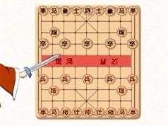 跟我学象棋思维动画课全套视频(12集)