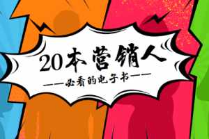 20本营销人必看的书籍PDF高清版