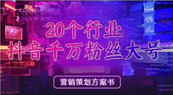 20份抖音各行业千万级粉丝大号营销方案