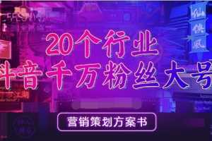 20份抖音各行业千万级粉丝大号营销方案