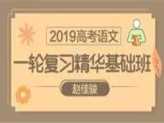 高考语文一轮复习精华基础班视频资料(5大讲)